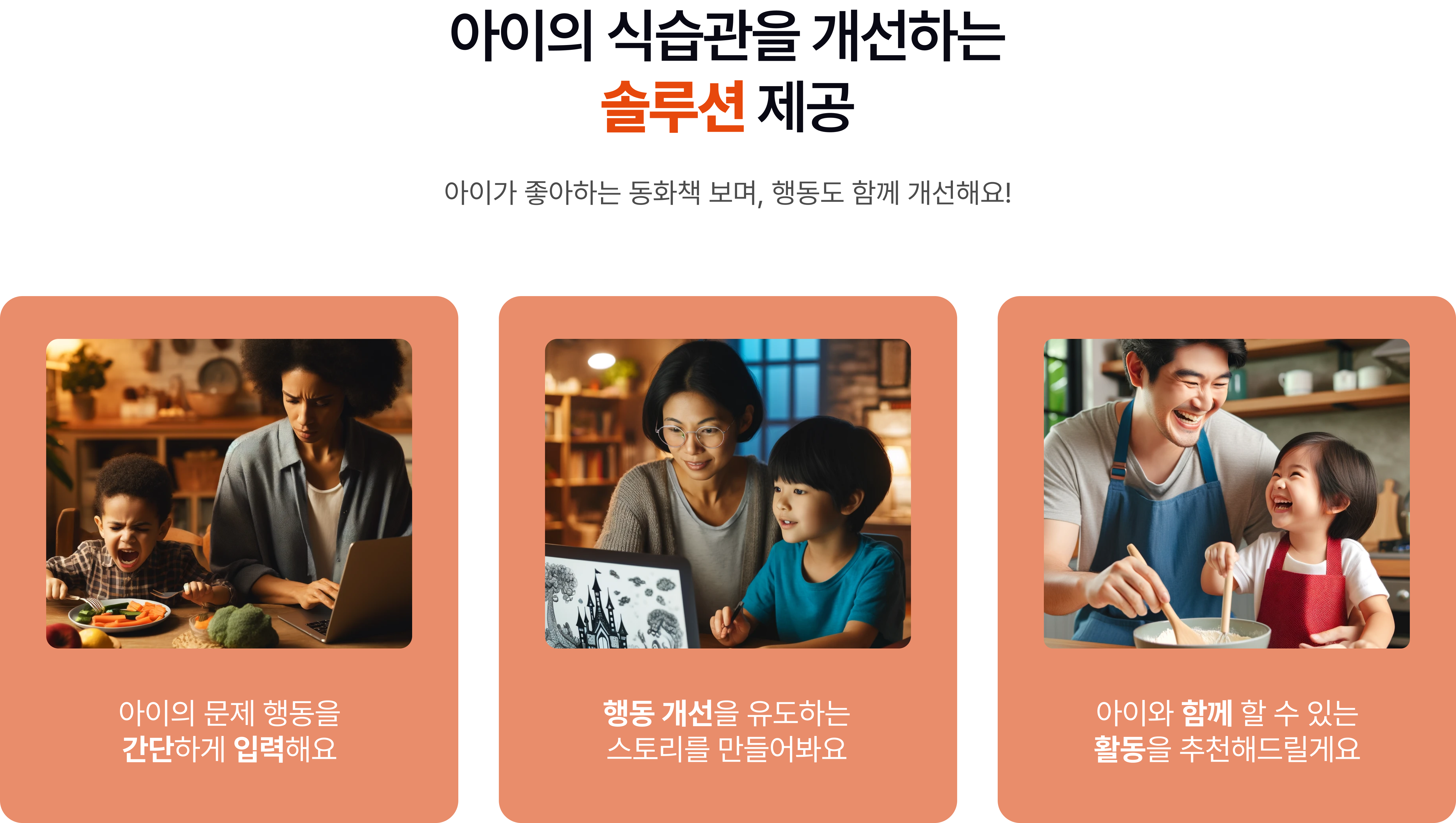 아이의 식습관을 개선하는 솔루션 제공